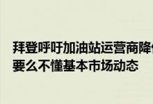 拜登呼吁加油站运营商降价遭贝索斯抨击：要么是故意误导要么不懂基本市场动态