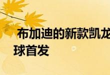  布加迪的新款凯龙汽车将在日内瓦车展上全球首发 