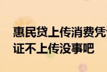 惠民贷上传消费凭证后没反应 惠民贷消费凭证不上传没事吧