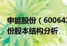 申能股份（600642）股票股本结构：申能股份股本结构分析
