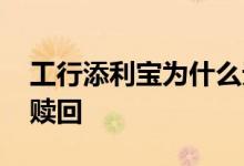 工行添利宝为什么无法赎回 工行添利宝无法赎回