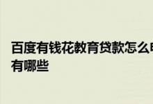 百度有钱花教育贷款怎么申请 百度有钱花满选教育申请条件有哪些