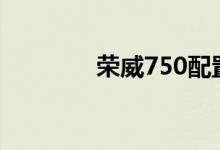 荣威750配置及性能怎么样 