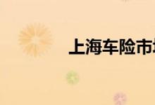 上海车险市场价格明显抬升