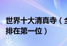 世界十大清真寺（全球著名清真寺排名榜哪个排在第一位）