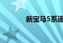  新宝马5系遥控器电池怎么换 