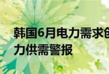 韩国6月电力需求创同期新高7-8月或发布电力供需警报