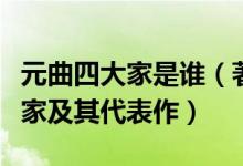 元曲四大家是谁（著名元曲作家盘点元曲四大家及其代表作）