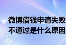 微博借钱申请失败是什么原因 微博借钱申请不通过是什么原因