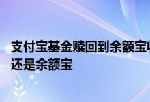 支付宝基金赎回到余额宝收费吗 支付宝买基金赎回到银行卡还是余额宝