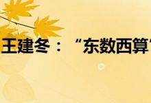 王建冬：“东数西算”比“东数西存”更实惠