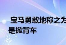  宝马勇敢地称之为轿车的小型电动汽车显然是掀背车 
