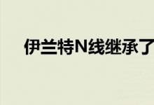  伊兰特N线继承了1.6升涡轮四缸发动机 
