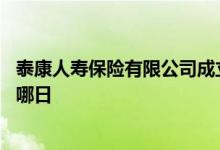 泰康人寿保险有限公司成立多少年 泰康人寿成立于哪年哪月哪日