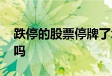 跌停的股票停牌了怎么办 跌停的股票会停牌吗