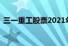 三一重工股票2021年实现营收1068.7（亿）