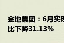 金地集团：6月实现签约面积123万平方米同比下降31.13%