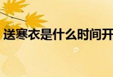 送寒衣是什么时间开始（送寒衣是什么时间）