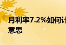 月利率7.2%如何计算利息 月利率2%是什么意思