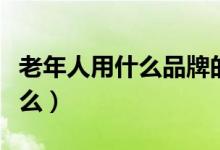 老年人用什么品牌的手机合适（选购要点是什么）