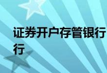 证券开户存管银行 股票开户如何绑定存管银行 
