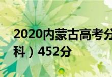 2020内蒙古高考分数线出炉：本科一批（理科）452分