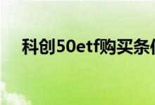 科创50etf购买条件 科创50etf购买条件