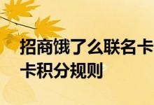 招商饿了么联名卡费用说明 招商饿了么联名卡积分规则