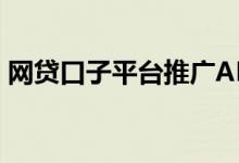 网贷口子平台推广APP（网贷app最新口子）