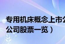 专用机床概念上市公司有哪些（专用机床上市公司股票一览）