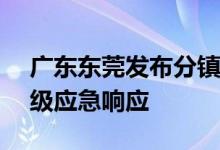 广东东莞发布分镇暴雨红色预警启动防汛IV级应急响应