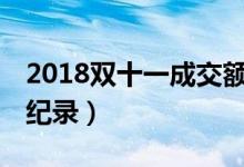 2018双十一成交额多少（双11成交额创下新纪录）