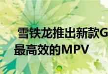  雪铁龙推出新款Grand C4 Picasso 同类中最高效的MPV 