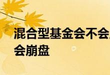 混合型基金会不会血本无归 混合型基金会不会崩盘