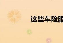 这些车险服务都是免费的!