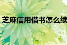 芝麻信用借书怎么续借（芝麻信用借款平台）