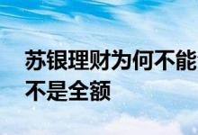 苏银理财为何不能全额赎回 理财赎回为什么不是全额