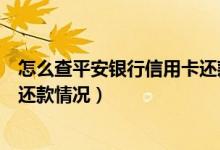 怎么查平安银行信用卡还款日期（杭州银行信用卡如何查询还款情况）