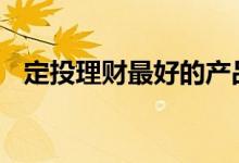 定投理财最好的产品 零基础理财怎么定投