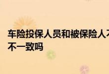 车险投保人员和被保险人不一致 车险投保人和被保险人可以不一致吗