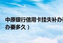 中原银行信用卡挂失补办要多久（杭州银行信用卡挂失后补办要多久）