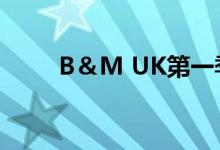  B＆M UK第一季度LFL增长26.9％ 