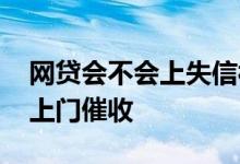 网贷会不会上失信被执行人名单 网贷会不会上门催收