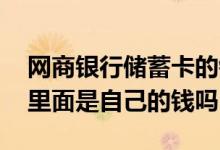 网商银行储蓄卡的钱怎么用 网商银行储蓄卡里面是自己的钱吗