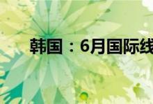 韩国：6月国际线旅客吞吐量突破百万
