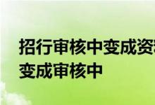 招行审核中变成资料审核中 招行审核完成又变成审核中