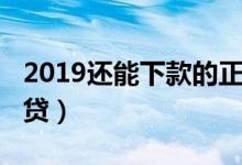 2019还能下款的正规网贷（2019好下款的网贷）