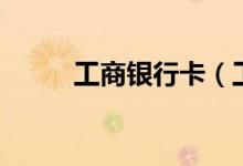 工商银行卡（工商银行卡号登陆）