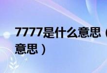7777是什么意思（厂长777777说的是什么意思）