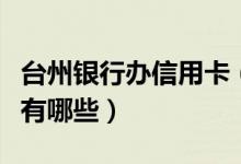 台州银行办信用卡（台州银行信用卡还款方式有哪些）
